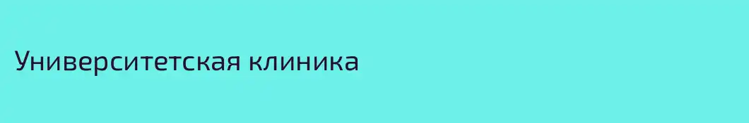 Университетская клиника